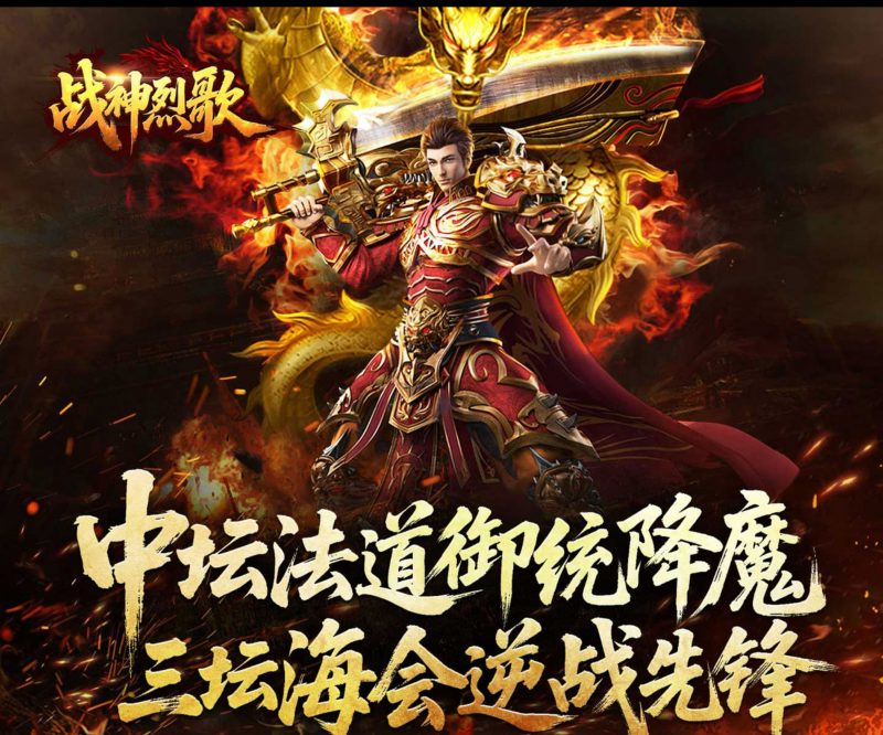 战神烈歌【爆爆爆】-GM包站游戏