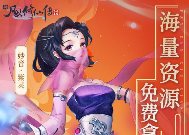 凡人修仙传-GM包站游戏