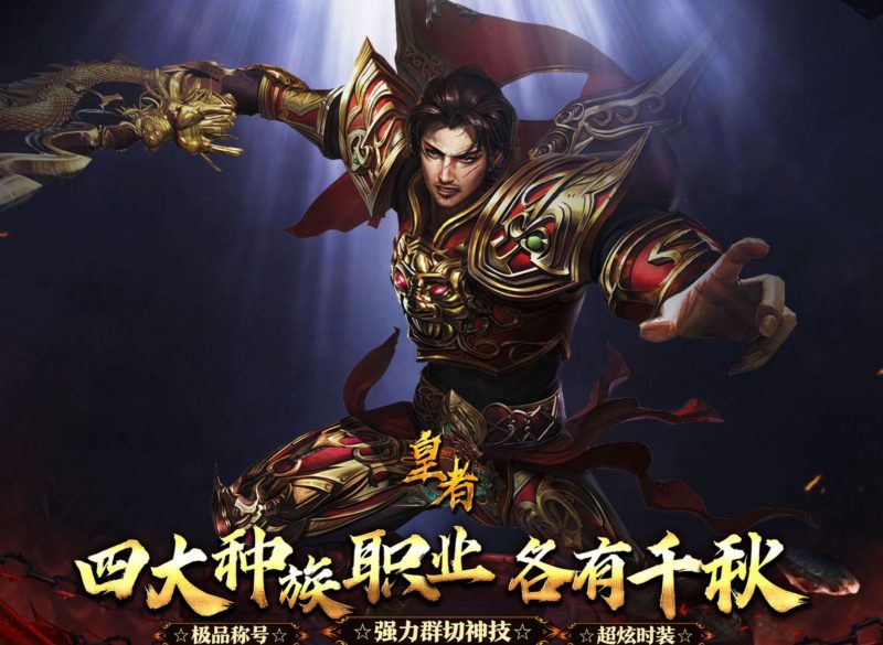 皇者【沉默多职业】-GM包站游戏