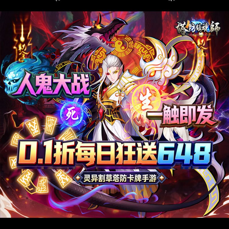 塔防镇魂师-GM包站游戏