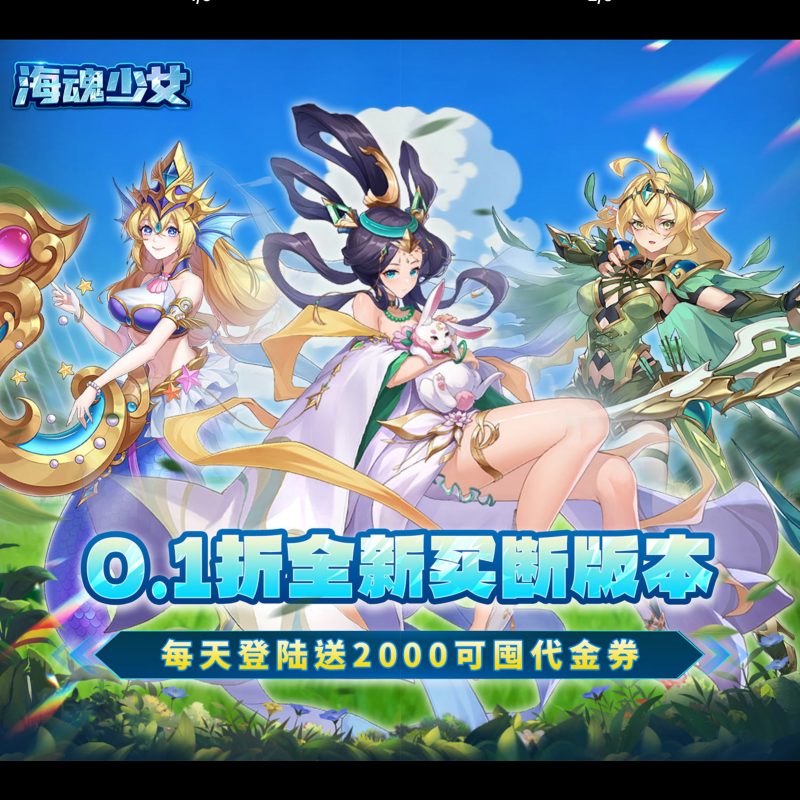 海魂少女【每日送2000代金】-GM包站游戏