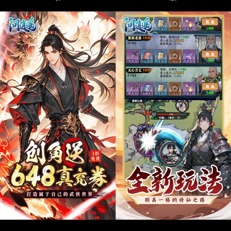 问逍遥【文字武侠】-GM包站游戏