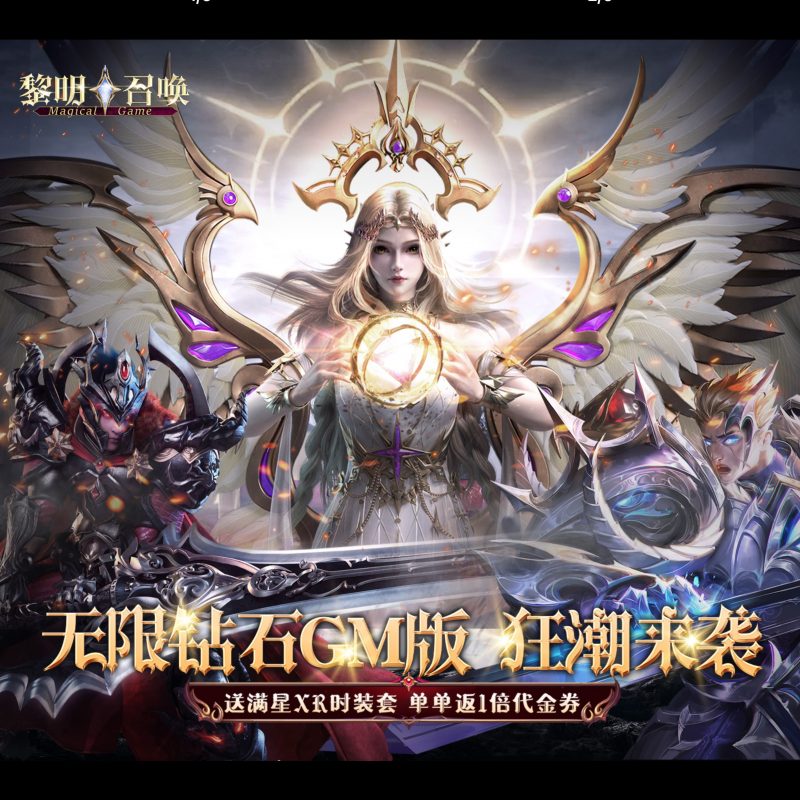 黎明召唤【无限钻石版】-GM包站游戏