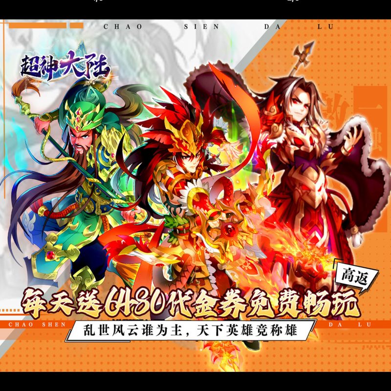 超神大陆【免费版】-GM包站游戏