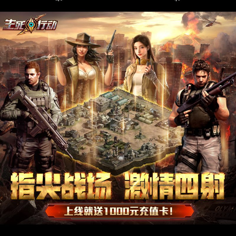 生死行动【口袋战争】-GM包站游戏