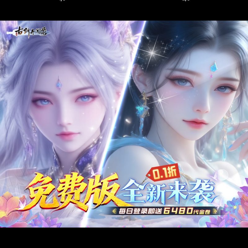 古剑奇闻录【6480免费版】-GM包站游戏