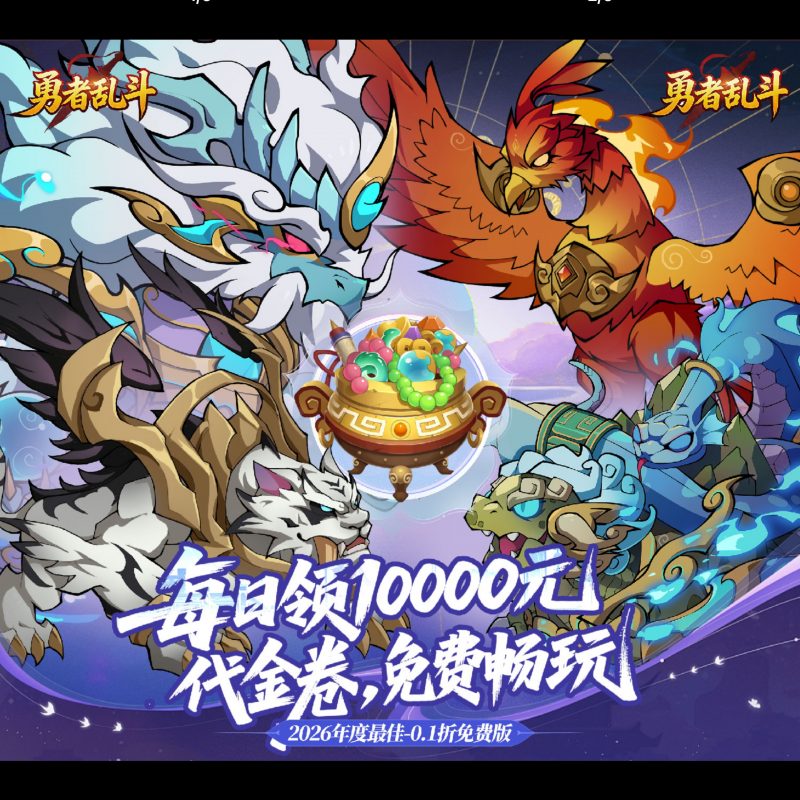 勇者乱斗【万元代金免费版】-GM包站游戏、内购手游、仙侠游戏、卡牌游戏、传奇游戏、回合游戏、策略游戏、放置游戏、开箱游戏、经营游戏！