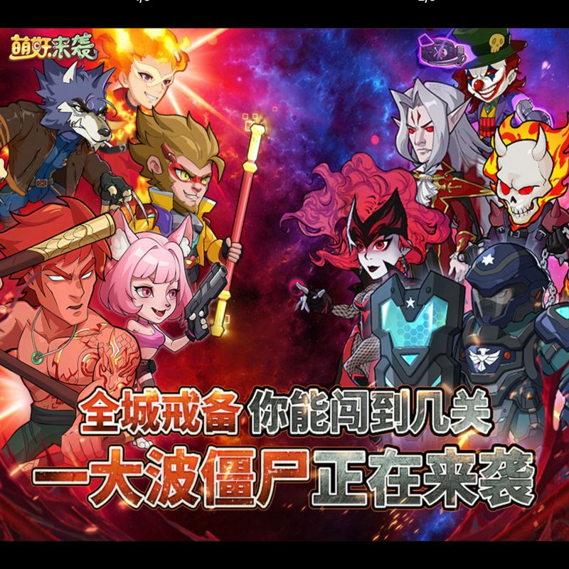 萌妖来袭【暴揍僵尸】-GM包站游戏、内购手游、仙侠游戏、卡牌游戏、传奇游戏、回合游戏、策略游戏、放置游戏、开箱游戏、经营游戏！