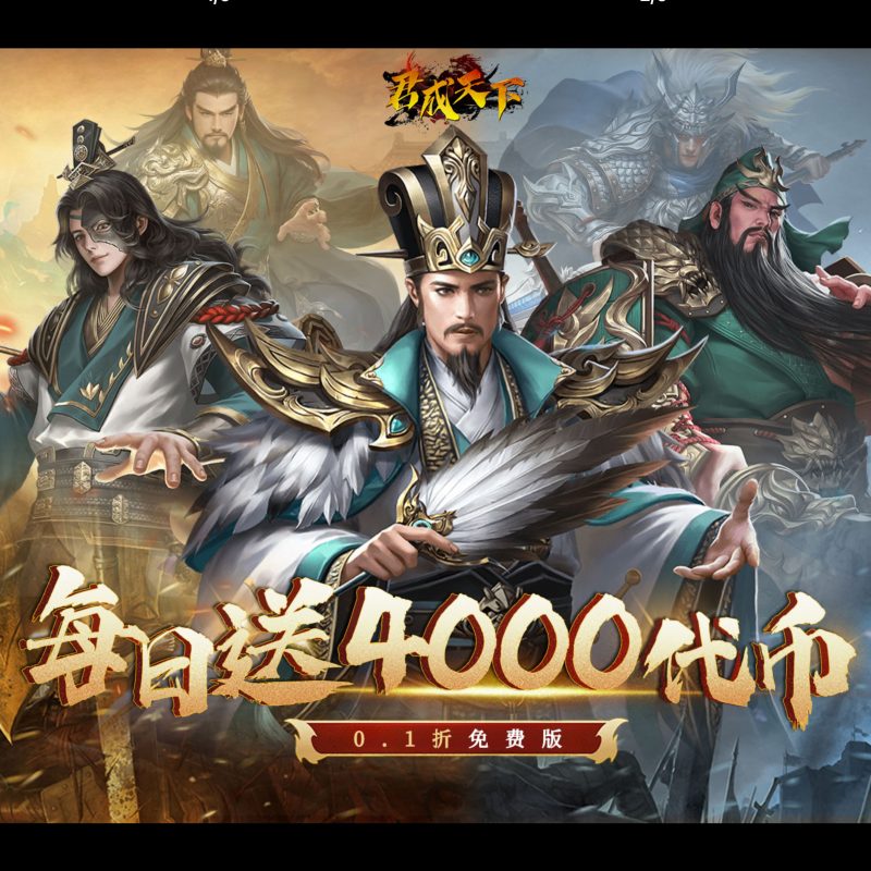 君成天下【每日送4000】-GM包站游戏、内购手游、仙侠游戏、卡牌游戏、传奇游戏、回合游戏、策略游戏、放置游戏、开箱游戏、经营游戏！