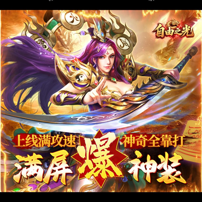 自由之光【福利版】-GM包站游戏、内购手游、仙侠游戏、卡牌游戏、传奇游戏、回合游戏、策略游戏、放置游戏、开箱游戏、经营游戏！