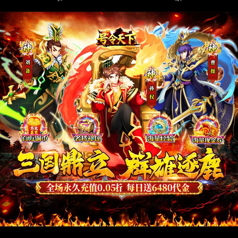 号令天下2-GM包站游戏、内购手游、仙侠游戏、卡牌游戏、传奇游戏、回合游戏、策略游戏、放置游戏、开箱游戏、经营游戏！