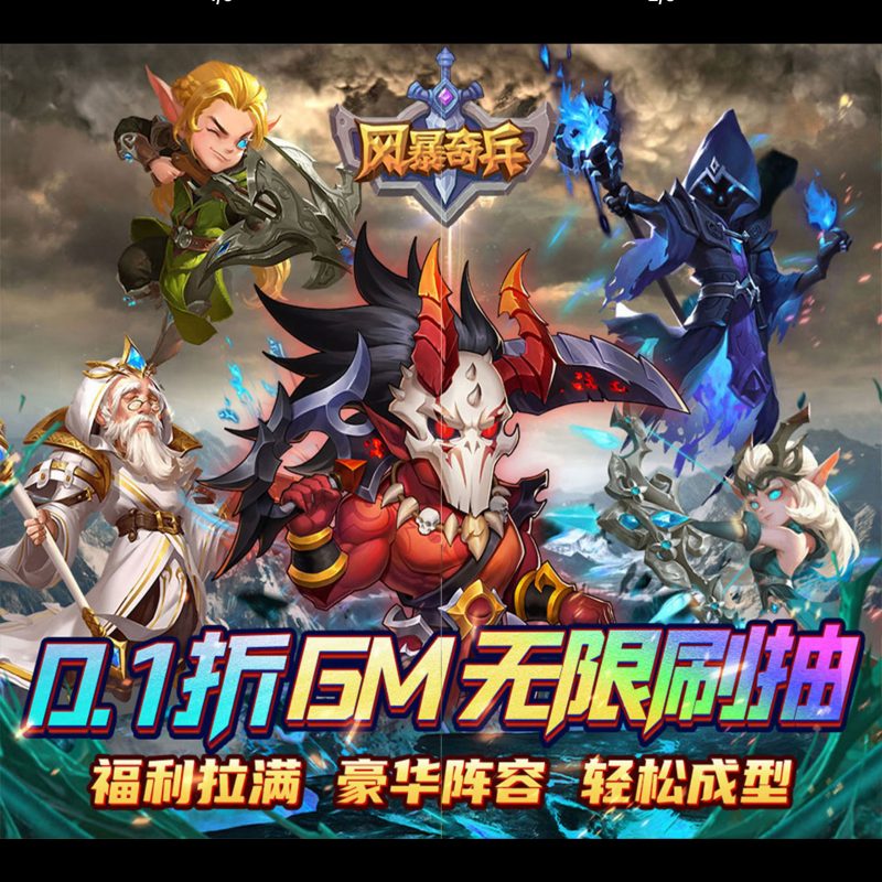 风暴奇兵【冒险】-GM包站游戏、内购手游、仙侠游戏、卡牌游戏、传奇游戏、回合游戏、策略游戏、放置游戏、开箱游戏、经营游戏！