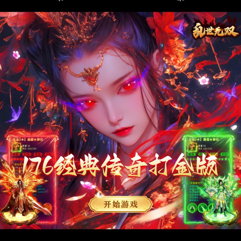 乱世无双【传奇】-GM包站游戏、内购手游、仙侠游戏、卡牌游戏、传奇游戏、回合游戏、策略游戏、放置游戏、开箱游戏、经营游戏！