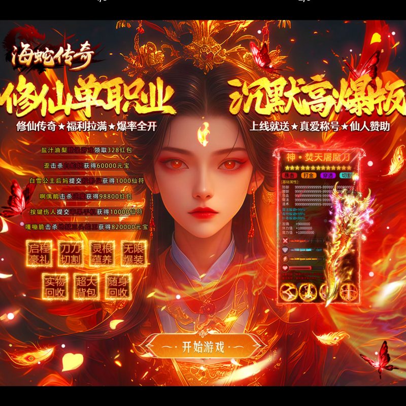 海蛇传奇【欢乐版】-GM包站游戏、内购手游、仙侠游戏、卡牌游戏、传奇游戏、回合游戏、策略游戏、放置游戏、开箱游戏、经营游戏！