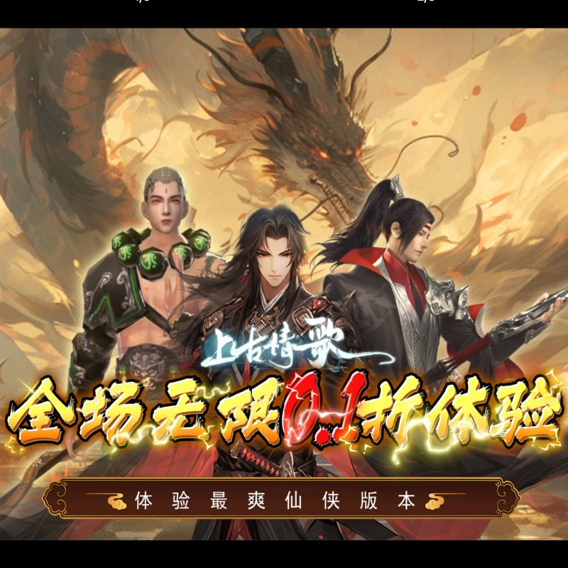 上古情歌【0.1】-GM包站游戏、内购手游、仙侠游戏、卡牌游戏、传奇游戏、回合游戏、策略游戏、放置游戏、开箱游戏、经营游戏！