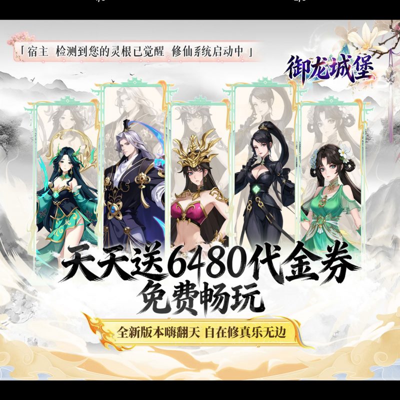 御龙城堡【日送6480】-GM包站游戏、内购手游、仙侠游戏、卡牌游戏、传奇游戏、回合游戏、策略游戏、放置游戏、开箱游戏、经营游戏！